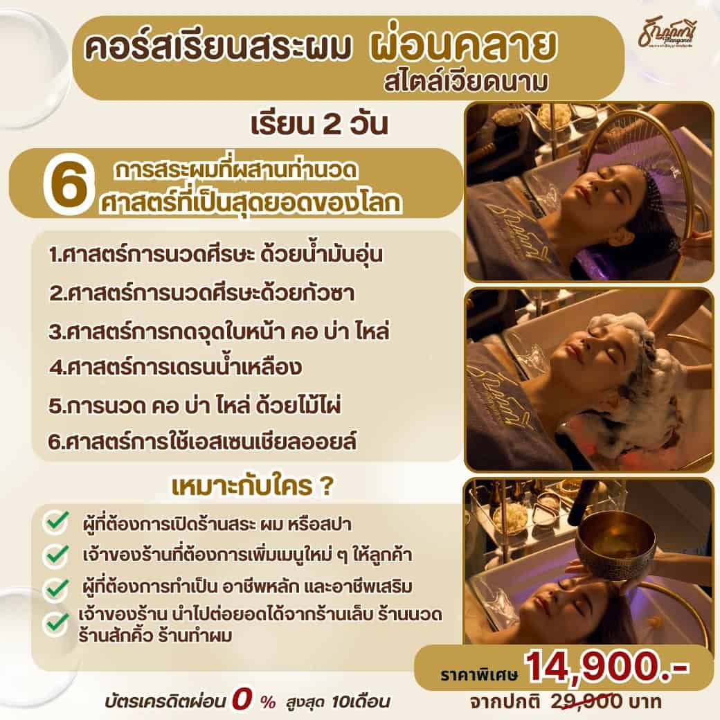 คอร์สสระผมผ่อนคลายรับทรัพย์กับครูธัญญ์