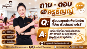 เรียนนวดหน้าเพื่อเปิดร้านที่บ้าน