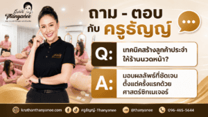 เทคนิคสร้างลูกค้าประจำให้ร้านนวดหน้า