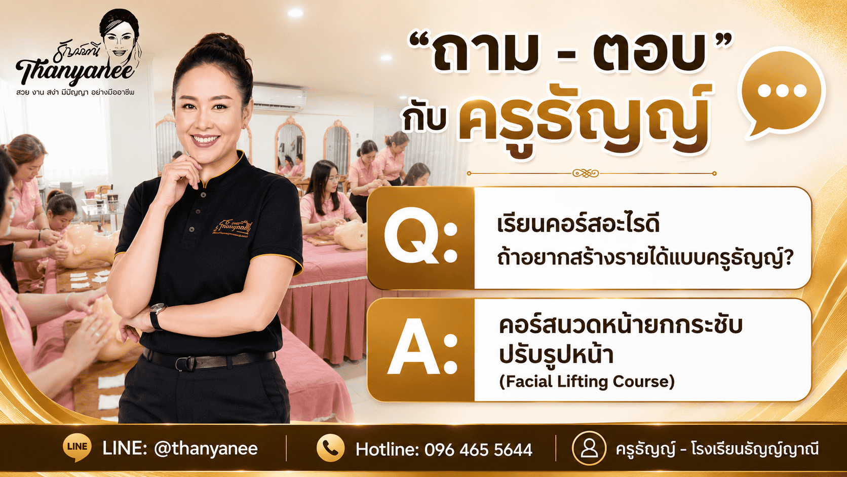 คอร์สนวดหน้ายกกระชับปรับรูปหน้า (Facial Lifting Course)