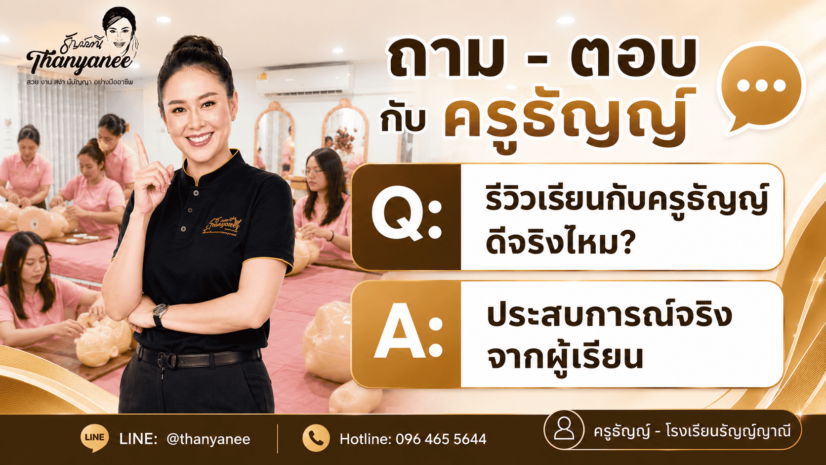 รีวิวเรียนกับครูธัญญ์ ดีจริงไหม? ประสบการณ์จริงจากผู้เรียน