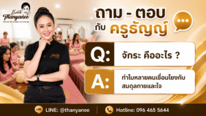 จักระ คืออะไร