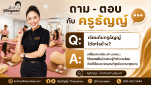 เรียนกับครูธัญญ์ ได้อะไรบ้าง