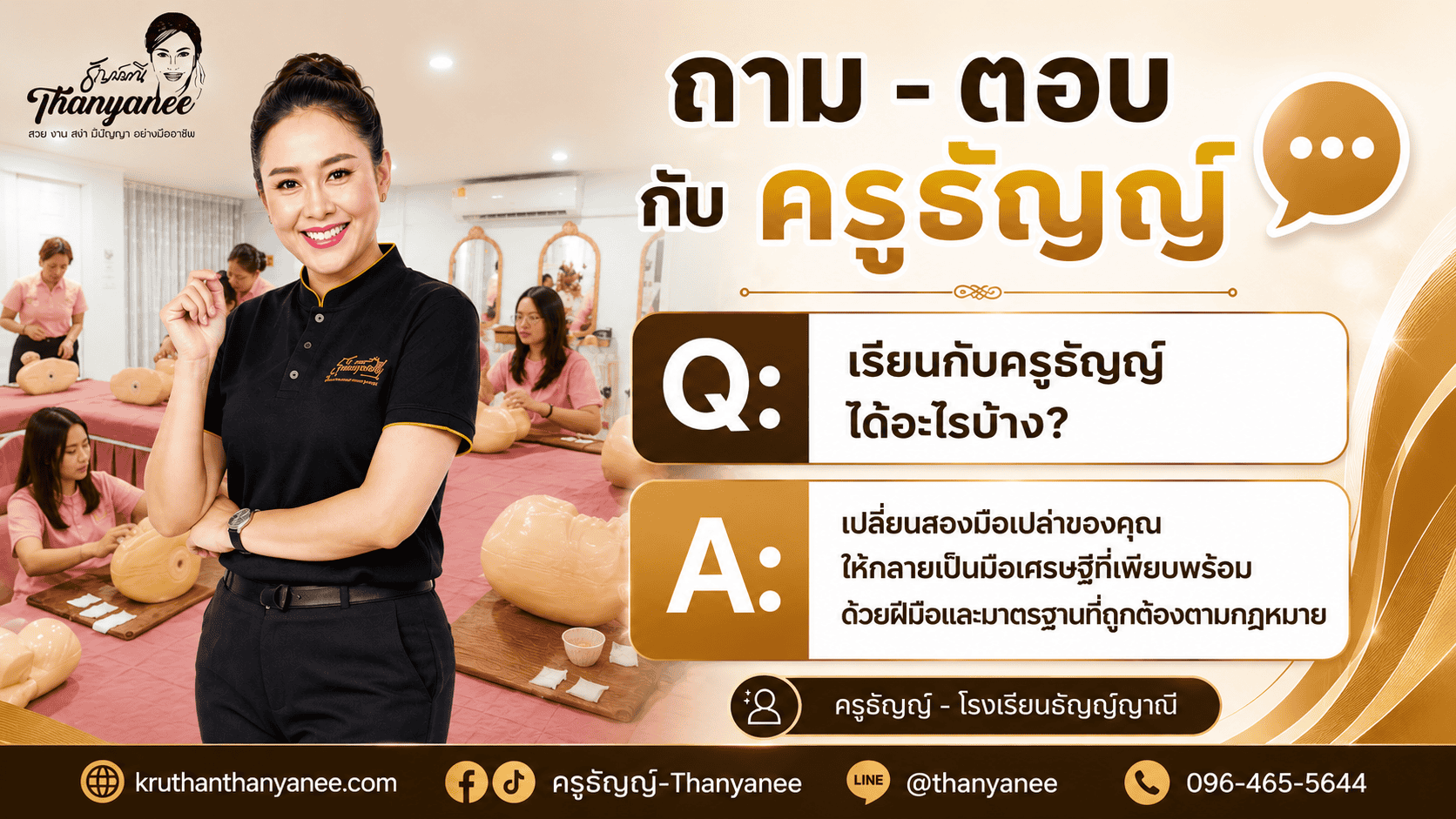 เรียนกับครูธัญญ์ ได้อะไรบ้าง