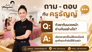 กัวซากับนวดหน้า ต่างกันอย่างไร