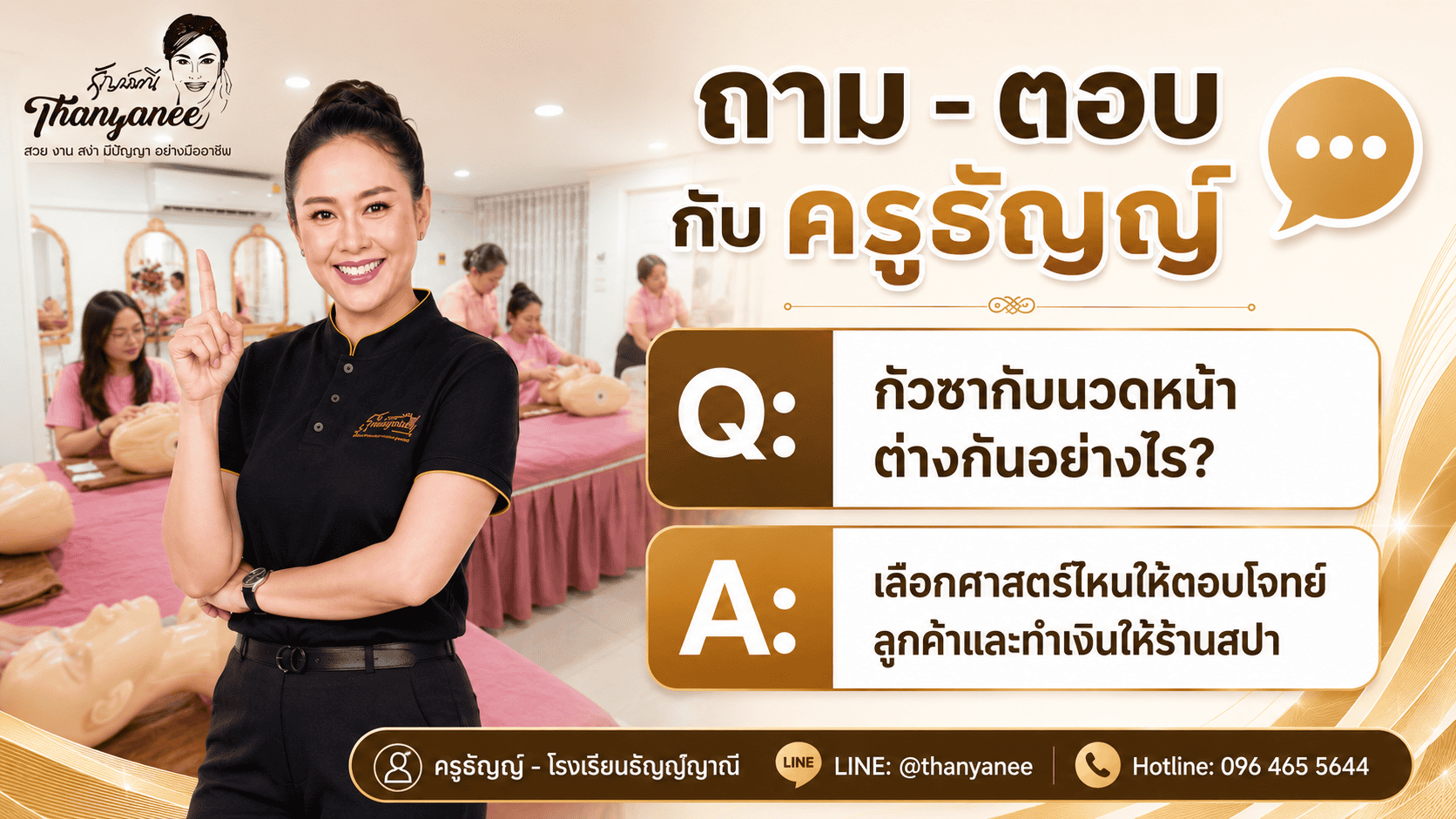 กัวซากับนวดหน้า ต่างกันอย่างไร
