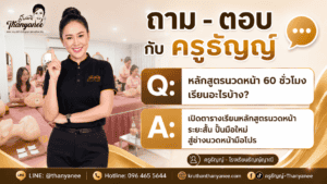 หลักสูตรนวดหน้า 60 ชั่วโมง เรียนอะไรบ้าง