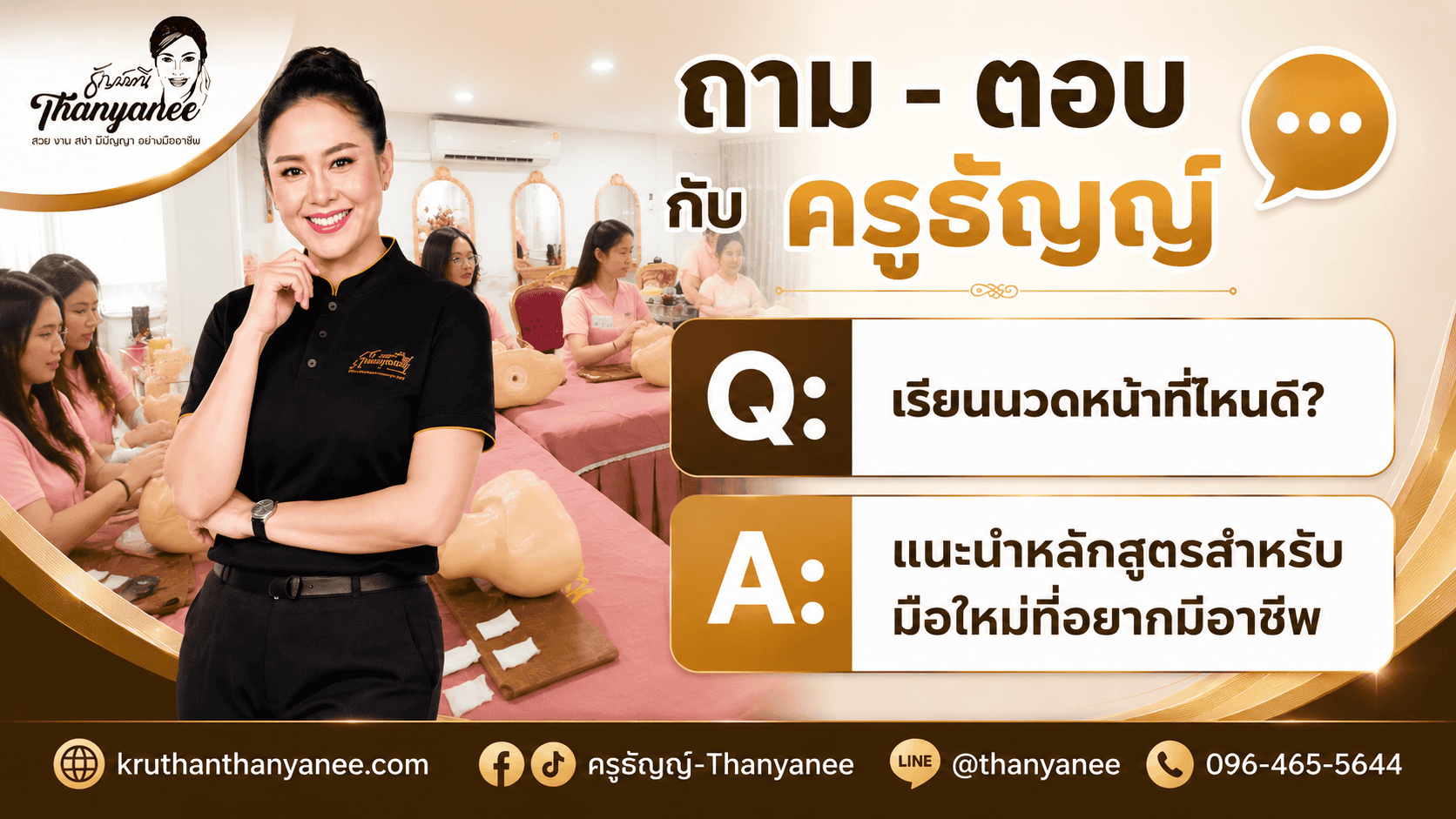 เรียนนวดหน้าที่ไหนดี