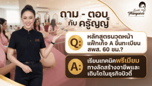 หลักสูตรนวดหน้า แพ็กเก็จ A ขึ้นทะเบียน สพส. 60 ชม.