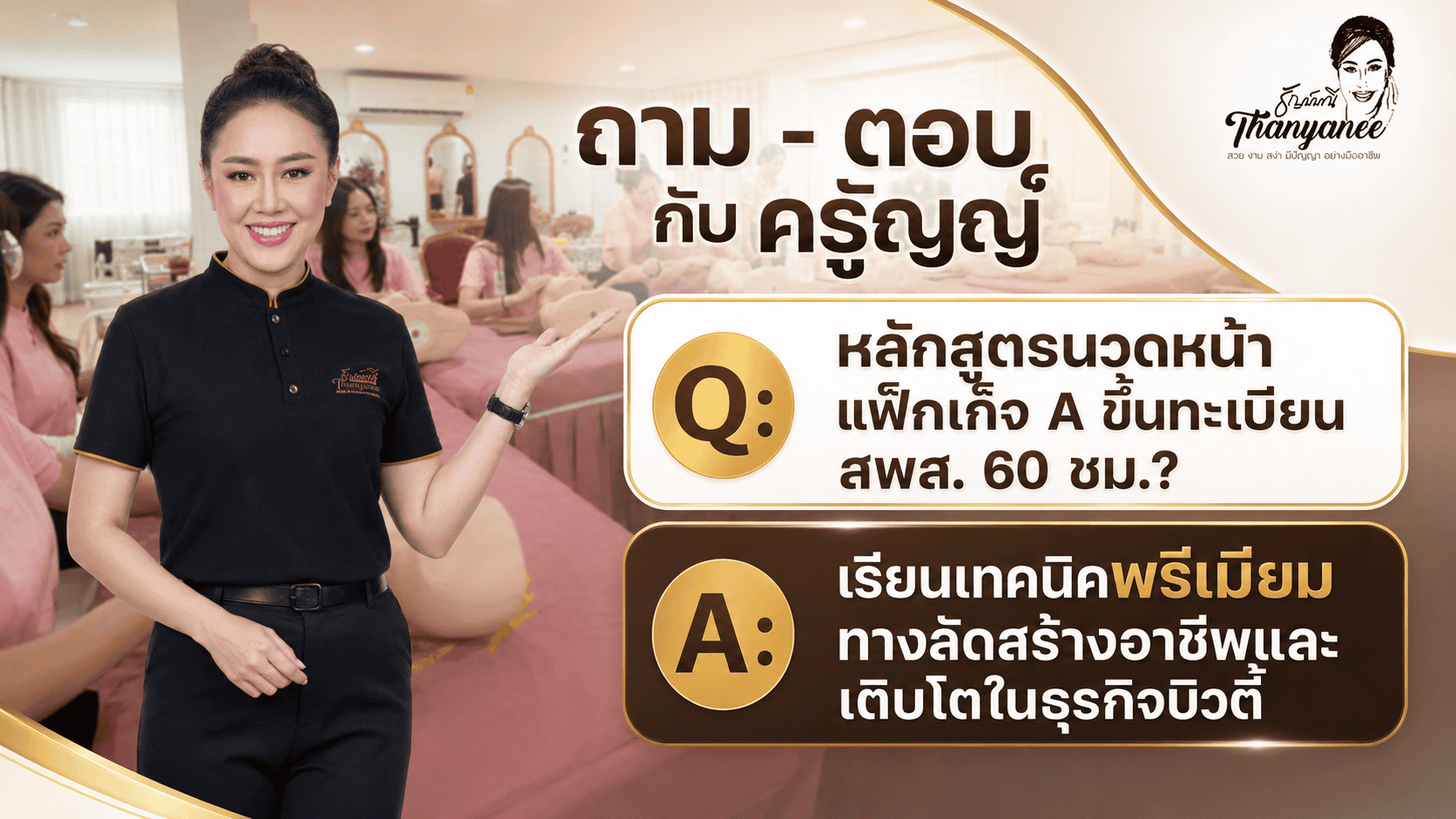 หลักสูตรนวดหน้า แพ็กเก็จ A ขึ้นทะเบียน สพส. 60 ชม. หลักสูตรนวดหน้า แพ็กเก็จ A ขึ้นทะเบียน สพส. 60 ชม.
