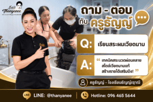 เรียนสระผมเวียดนาม