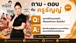 อยากมีร้านนวดหน้าเป็นของตัวเอง เริ่มยังไง?