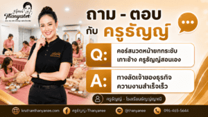 คอร์สนวดหน้ายกกระชับ เกาะช้าง ครูธัญญ์สอนเอง