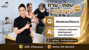 เรียนสระผมเวียดนาม