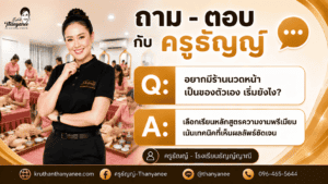 อยากมีร้าน นวดหน้าเป็นของตัวเอง เริ่มยังไง