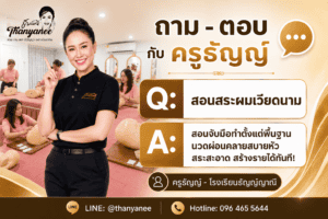 สอนสระผมเวียดนาม