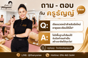 เรียนนวดหน้าสำหรับมือใหม่ อายุเยอะก็เริ่มได้