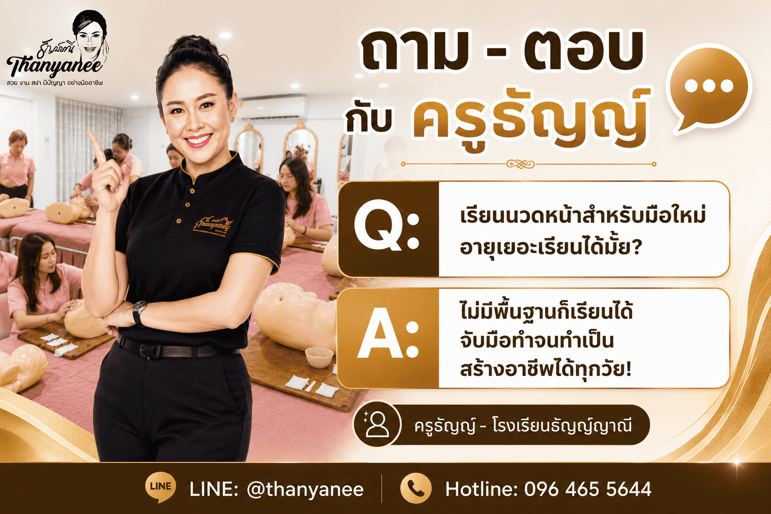 เรียนนวดหน้าสำหรับมือใหม่ อายุเยอะก็เริ่มได้