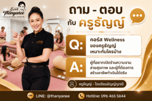 คอร์ส Wellness ของครูธัญญ์ เหมาะกับใครบ้าง