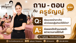 เรียนนวดหน้าเกาะช้างแล้วต่อยอดสู่ธุรกิจอะไรได้บ้าง