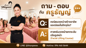 คอร์สนวดหน้าสร้างอาชีพยอดนิยมในปัจจุบัน