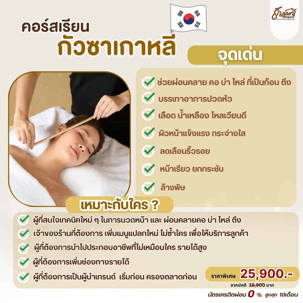 เรียนนวดหน้ากัวซาเกาหลี