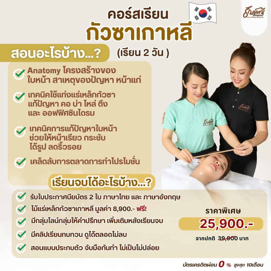 เรียนนวดหน้ากัวซาเกาหลี