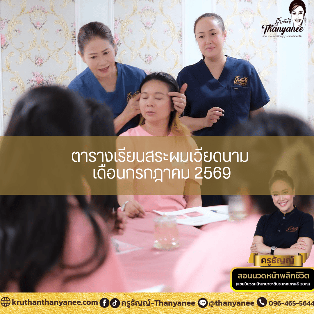 ตารางเรียนสระผมเวียดนาม เดือนกรกฎาคม 2569