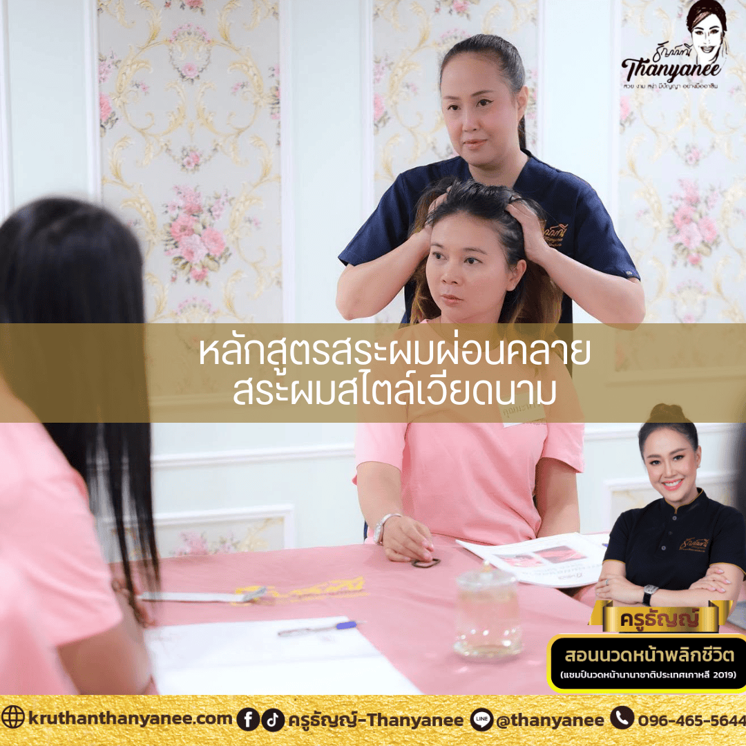 สอนสระผมเวียดนาม