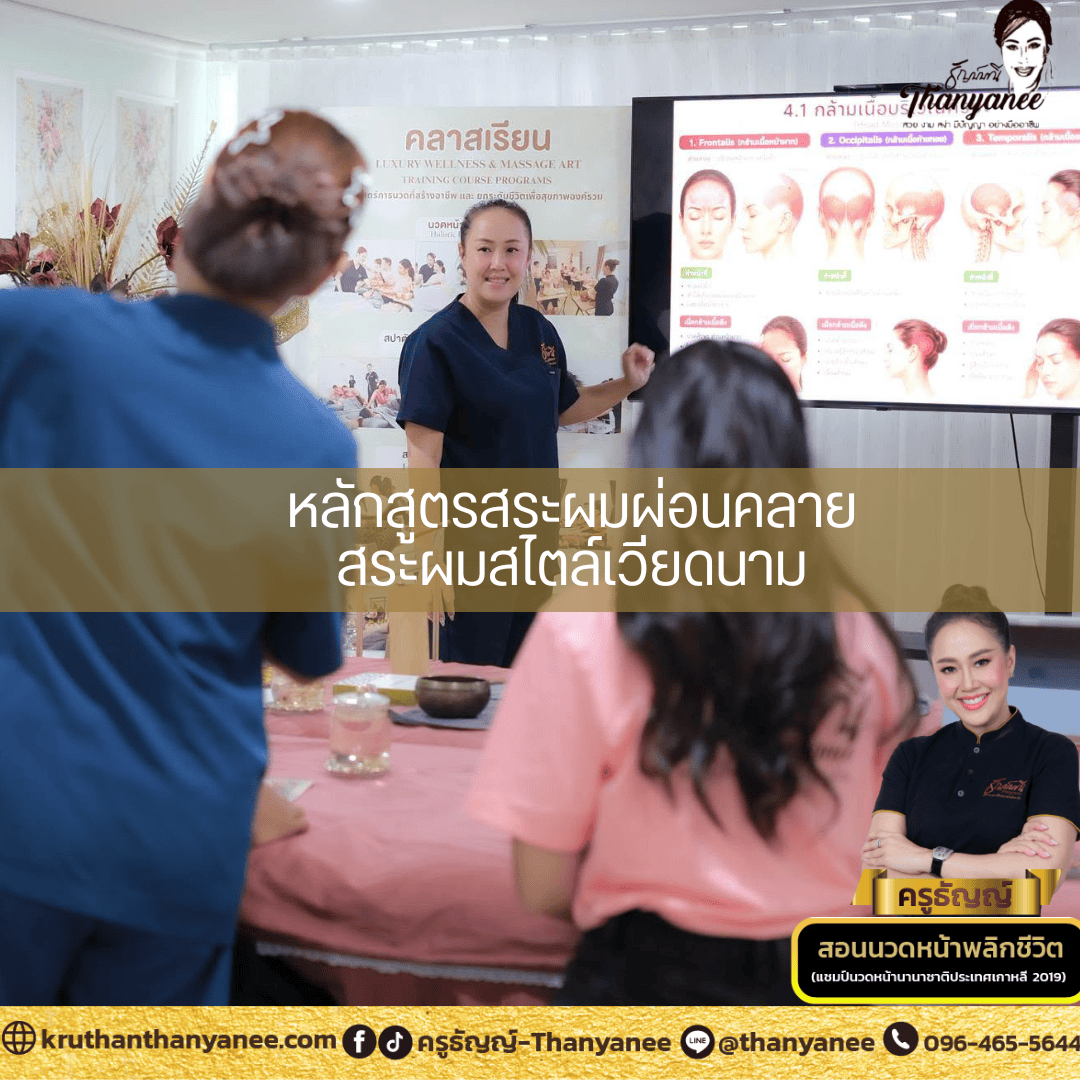 สอนสระผมเวียดนาม