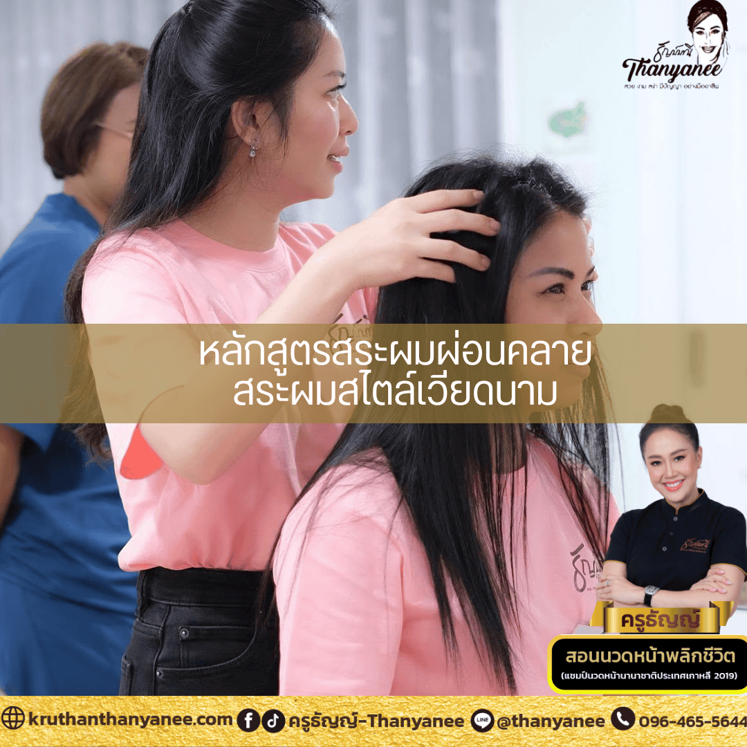 สอนสระผมเวียดนาม