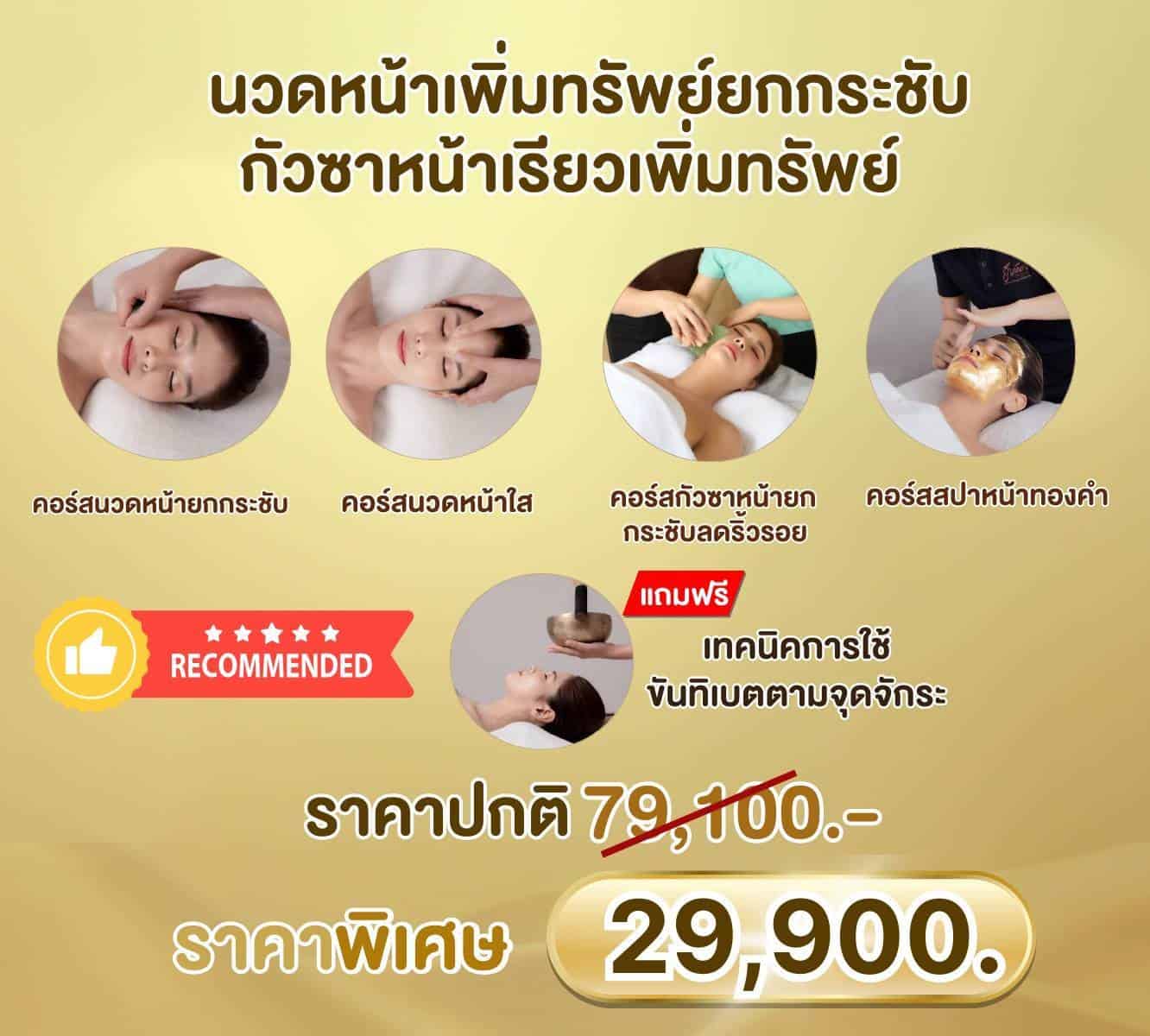 หลักสูตรนวดหน้า 60 ชั่วโมง