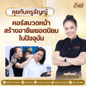 คอร์สนวดหน้าสร้างอาชีพยอดนิยมในปัจจุบัน