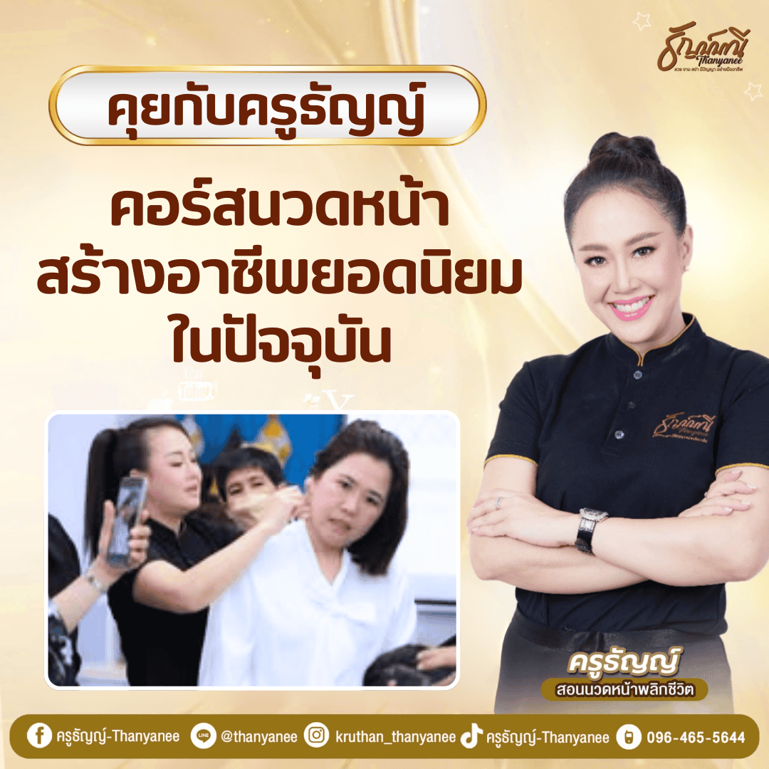 คอร์สนวดหน้าสร้างอาชีพยอดนิยมในปัจจุบัน คอร์สนวดหน้าสร้างอาชีพยอดนิยมในปัจจุบัน