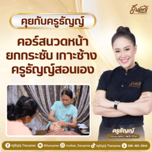 คอร์สนวดหน้ายกกระชับ เกาะช้าง ครูธัญญ์สอนเอง
