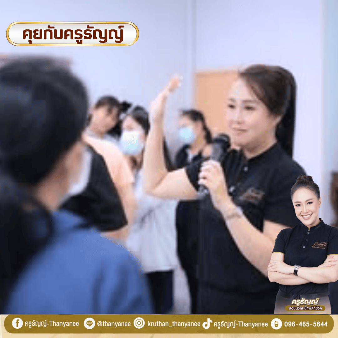 คอร์สนวดหน้าสร้างอาชีพยอดนิยมในปัจจุบัน คอร์สนวดหน้าสร้างอาชีพยอดนิยมในปัจจุบัน