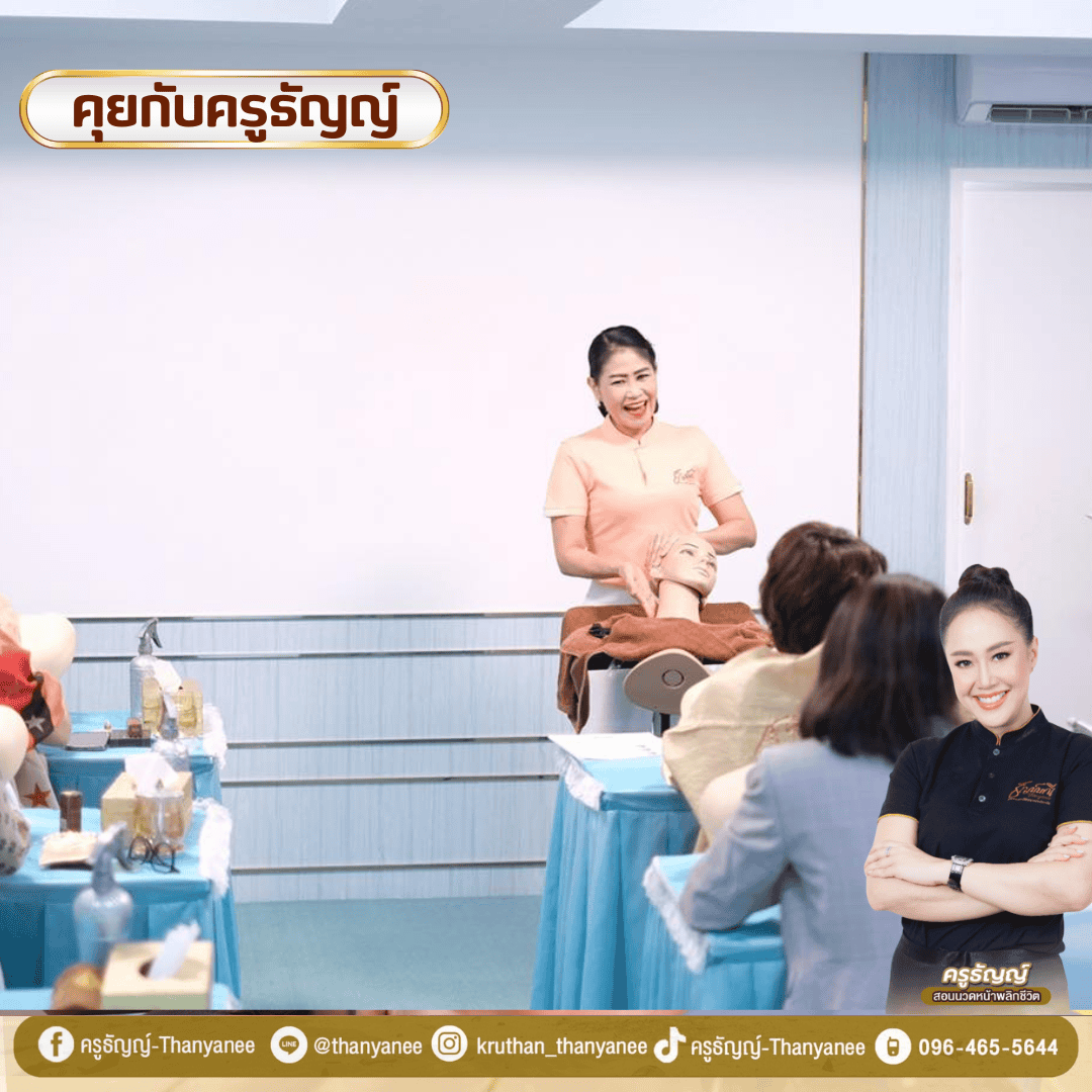 คอร์สนวดหน้ายกกระชับ เกาะช้าง ครูธัญญ์สอนเอง คอร์สนวดหน้ายกกระชับ เกาะช้าง ครูธัญญ์สอนเอง