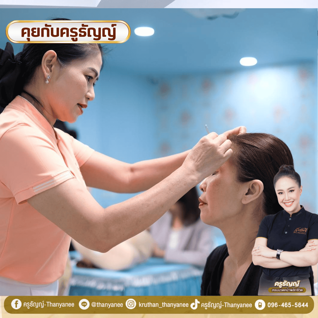 คอร์สนวดหน้ายกกระชับ เกาะช้าง ครูธัญญ์สอนเอง คอร์สนวดหน้ายกกระชับ เกาะช้าง ครูธัญญ์สอนเอง