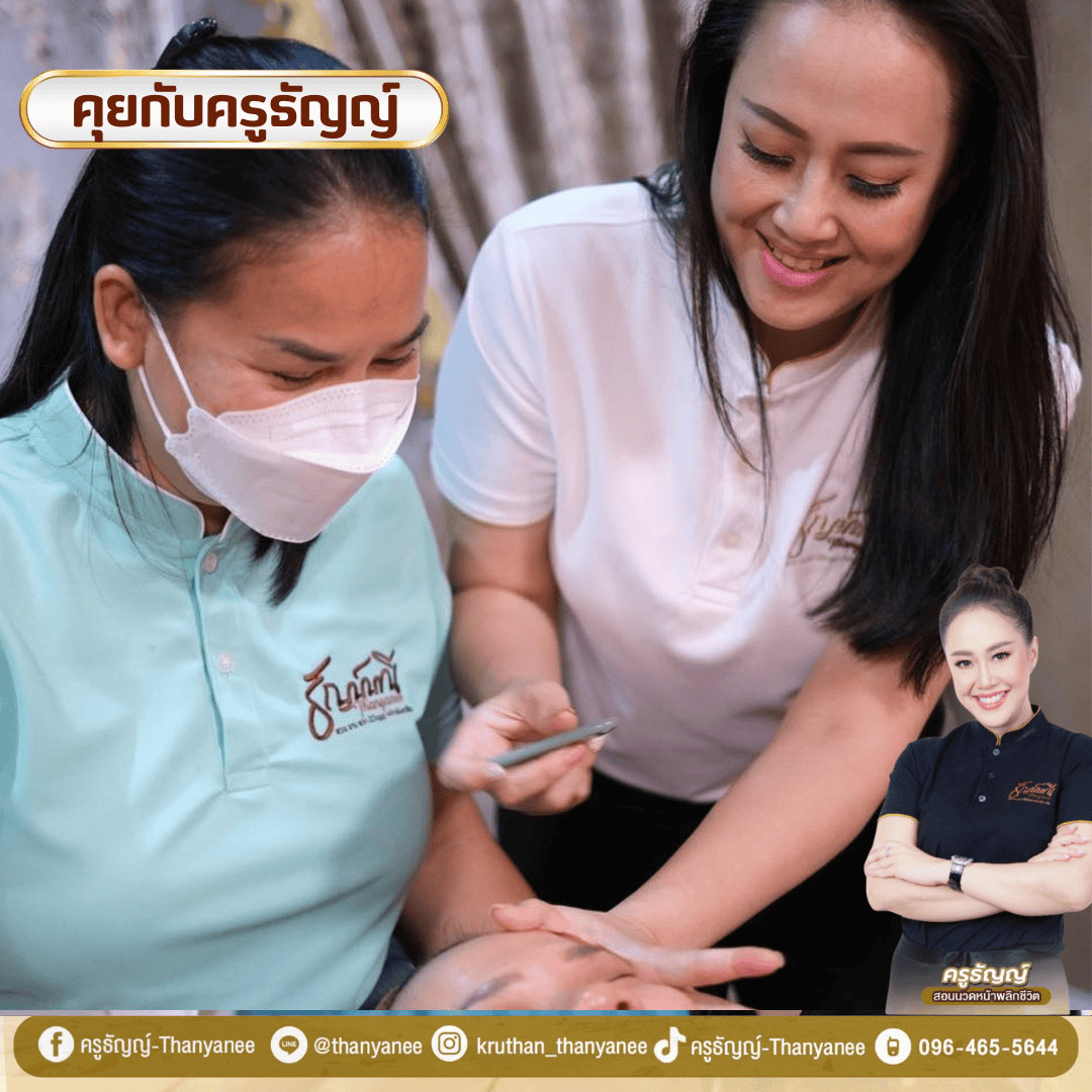 คอร์สนวดหน้ายกกระชับ เกาะช้าง ครูธัญญ์สอนเอง คอร์สนวดหน้ายกกระชับ เกาะช้าง ครูธัญญ์สอนเอง