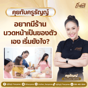 อยากมีร้านนวดหน้าเป็นของตัวเอง เริ่มยังไง?