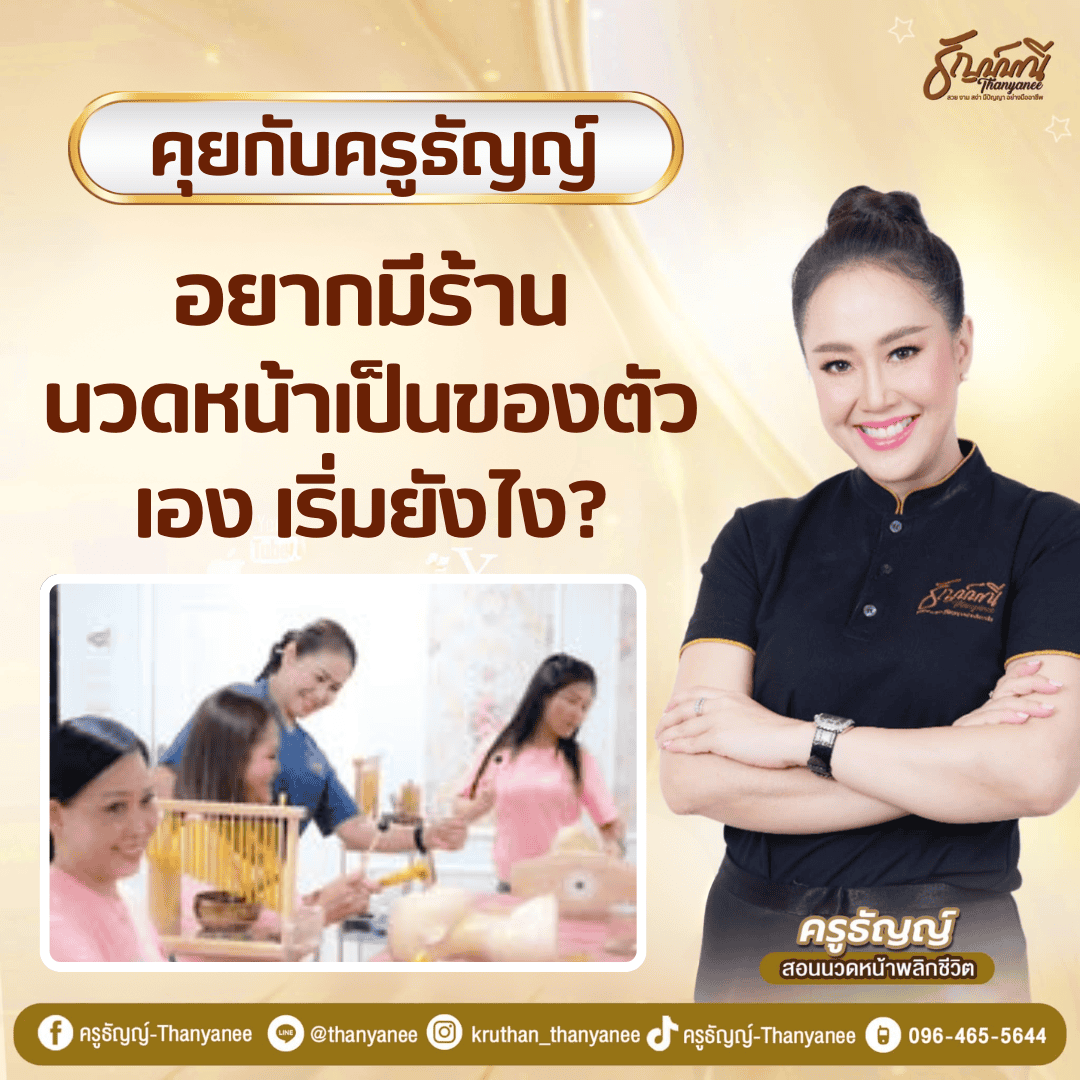 อยากมีร้านนวดหน้าเป็นของตัวเอง เริ่มยังไง?
