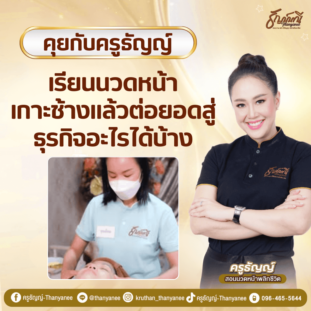 เรียนนวดหน้าเกาะช้างแล้วต่อยอดสู่ธุรกิจอะไรได้บ้าง?

