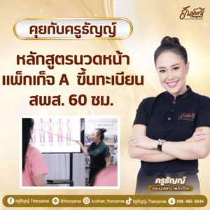 หลักสูตรนวดหน้า แพ็กเก็จ A ขึ้นทะเบียน สพส. 60 ชม.