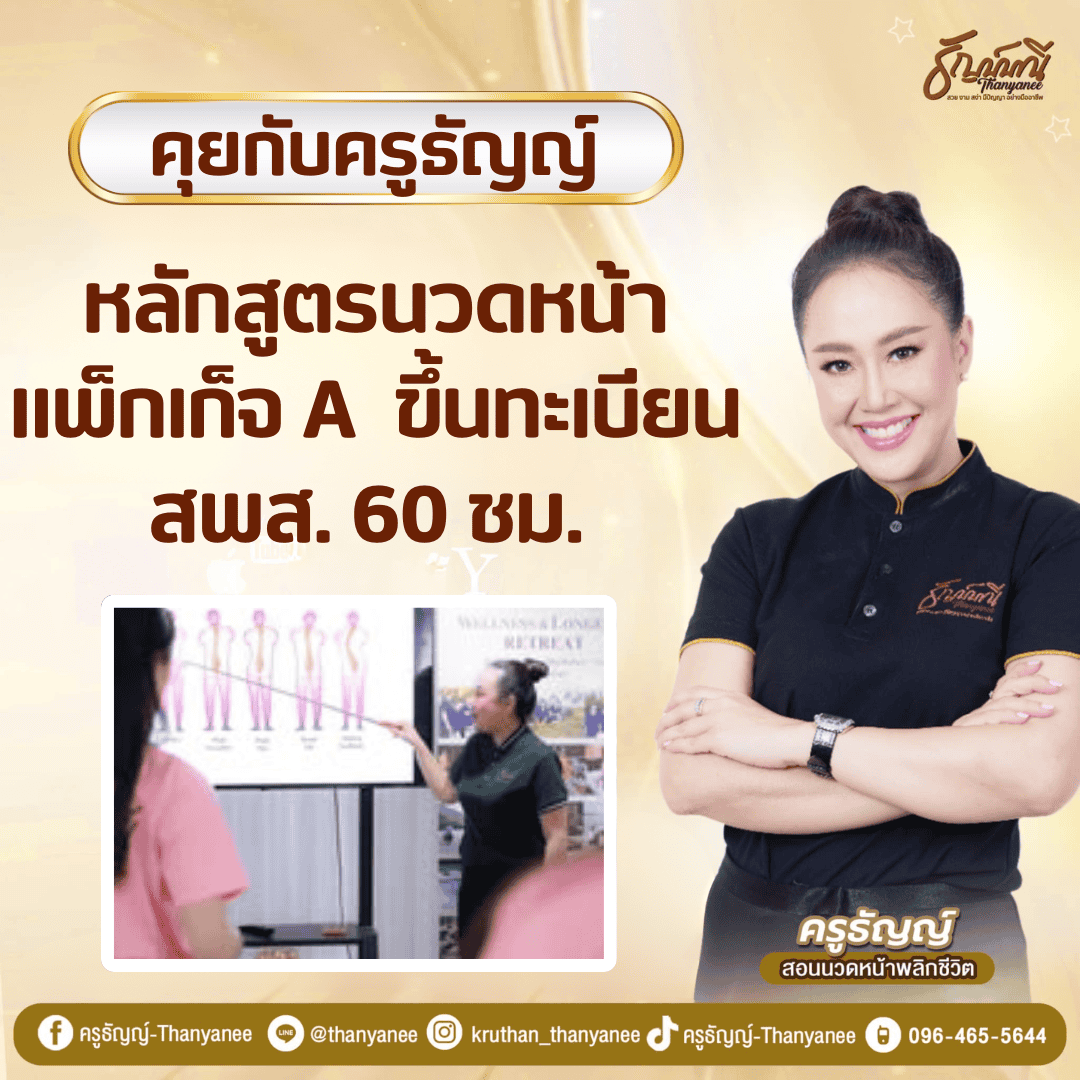 หลักสูตรนวดหน้า แพ็กเก็จ A ขึ้นทะเบียน สพส. 60 ชม. หลักสูตรนวดหน้า แพ็กเก็จ A ขึ้นทะเบียน สพส. 60 ชม.