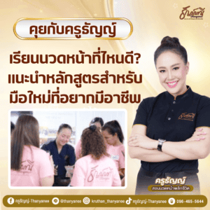 เรียนนวดหน้าที่ไหนดี? แนะนำหลักสูตรสำหรับมือใหม่ที่อยากมีอาชีพ