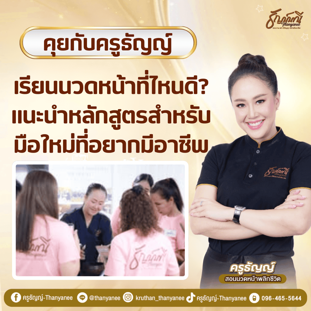 เรียนนวดหน้าที่ไหนดี? แนะนำหลักสูตรสำหรับมือใหม่ที่อยากมีอาชีพ
