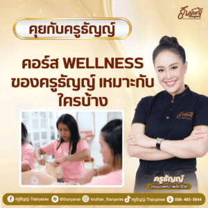คอร์ส Wellness ของครูธัญญ์ เหมาะกับใครบ้าง