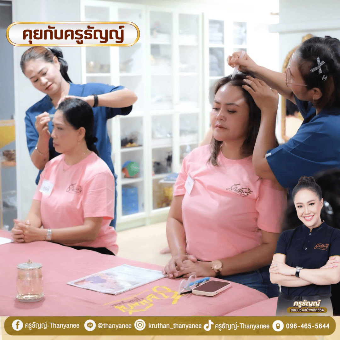 เรียนนวดหน้าที่ไหนดี? แนะนำหลักสูตรสำหรับมือใหม่ที่อยากมีอาชีพ เรียนนวดหน้าที่ไหนดี? แนะนำหลักสูตรสำหรับมือใหม่ที่อยากมีอาชีพ