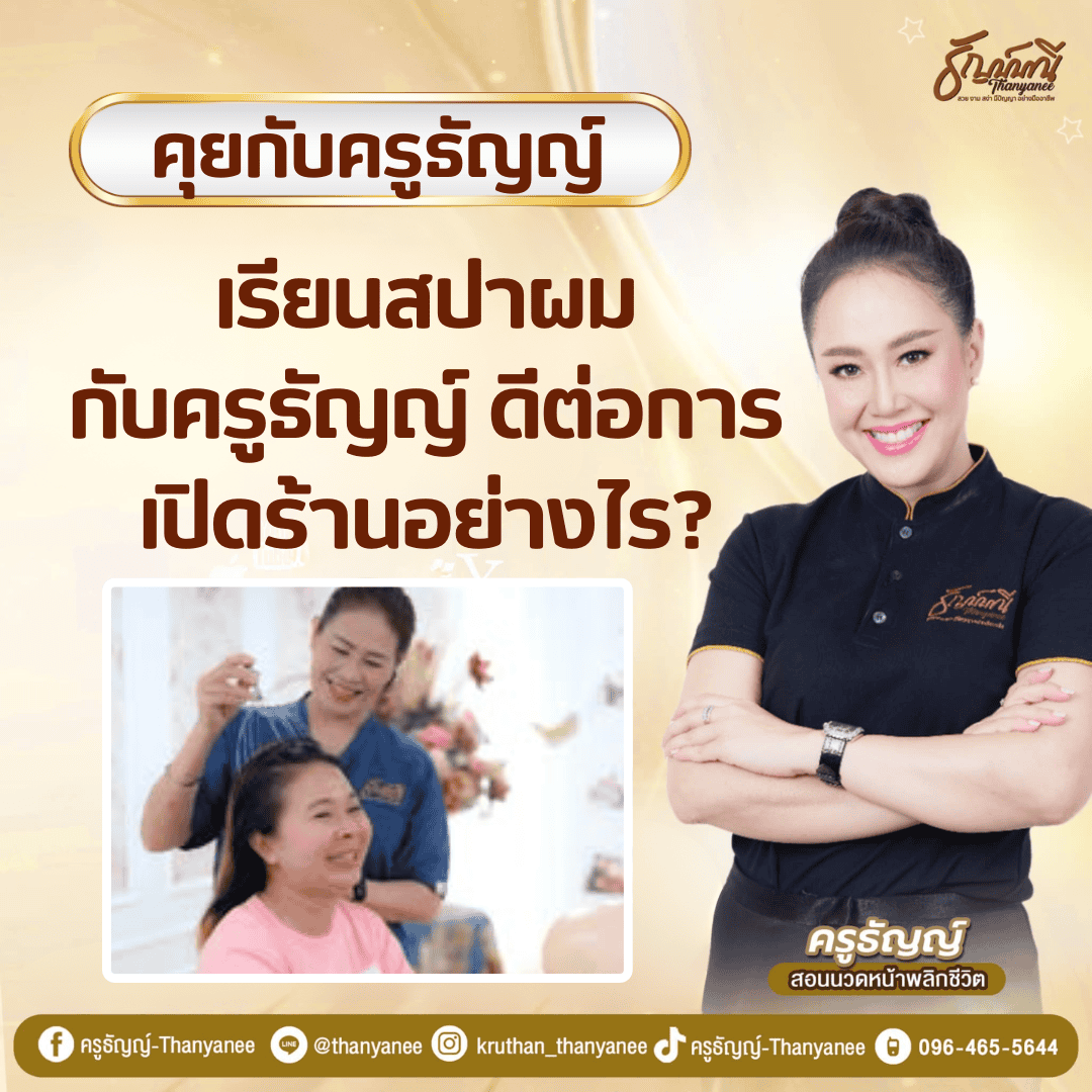เรียนสปาผมกับครูธัญญ์ ดีต่อการเปิดร้านอย่างไร?
