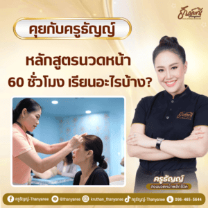 หลักสูตรนวดหน้า 60 ชั่วโมง เรียนอะไรบ้าง